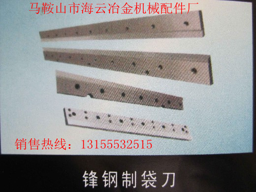 九江供應(yīng)封鋼制袋刀、江西新余供應(yīng)封鋼制袋刀、封鋼制袋刀生產(chǎn)廠家報價