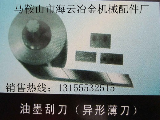 邢臺供應(yīng)油墨刮刀，保定供應(yīng)油墨刮刀，張家口供應(yīng)油墨刮刀