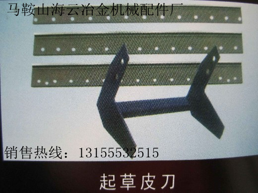 遼寧沈陽供應(yīng)起草皮刀，大連市供應(yīng)起草皮刀片生產(chǎn)廠家