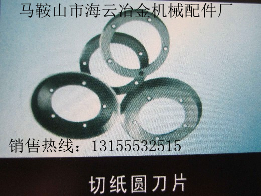 遼寧鞍山供應(yīng)切紙圓刀片，遼寧撫順供應(yīng)切紙圓刀片生產(chǎn)廠家