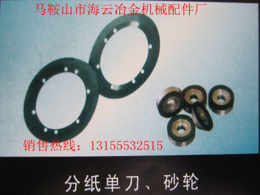 遼寧本溪供應(yīng)導(dǎo)向片，遼寧丹東供應(yīng)分紙單刀、砂輪生產(chǎn)廠家