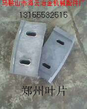 鄭州長(zhǎng)城JS750攪拌機(jī)中葉片、側(cè)拌葉，長(zhǎng)城750攪拌機(jī)襯板配件廠