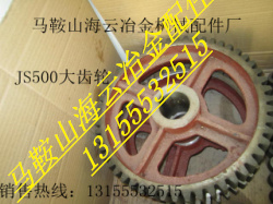 JS500雙臥軸混凝土攪拌機(jī)大齒輪、主動齒輪、被動齒輪