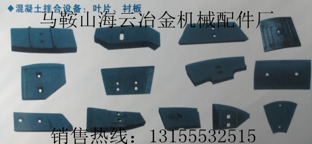 中聯(lián)重科2方攪拌機(jī)配件，中聯(lián)重科2000型攪拌葉片、耐磨襯板