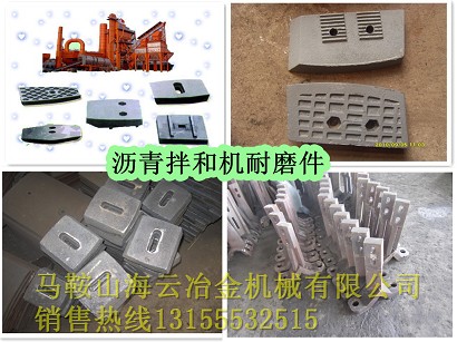 三一重工瀝青拌合設(shè)備配件，三一重工襯板、葉片、攪拌臂批發(fā)