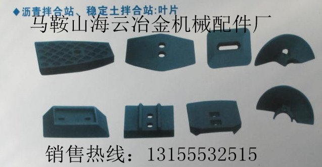 山東鴻達(dá)穩(wěn)定土拌合機配件，山東鴻達(dá)葉片、攪拌臂熱銷中