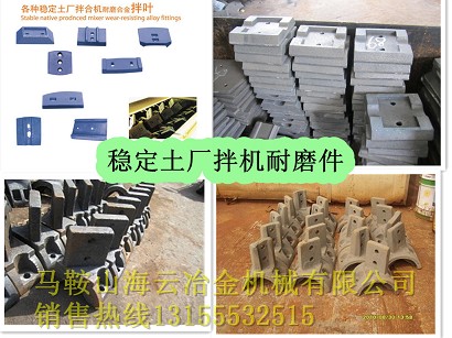 中聯(lián)重科穩(wěn)定土拌合站配件，中聯(lián)重科葉片、攪拌臂供貨商