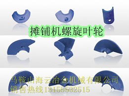 郴筑、西安筑路攤鋪機葉輪、布料葉片批發(fā)商
