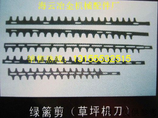 草坪機(jī)刀，綠籬剪